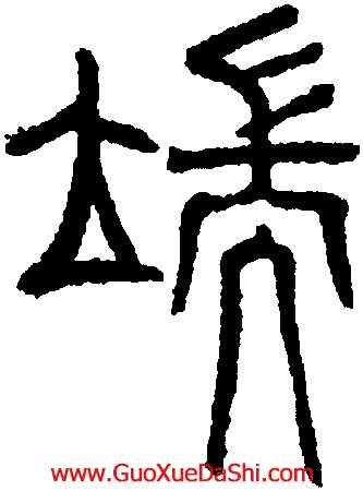 端,吳叡,書法字典